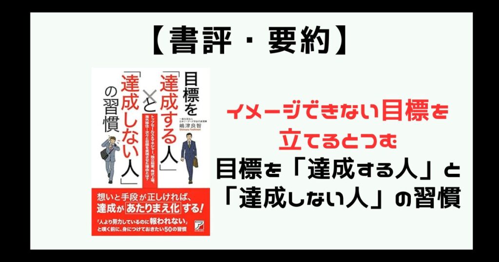 【要約】目標を「達成する人」と「達成しない人」の習慣|イメージできない目標を立てるとつむ | YOTABLOG